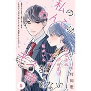 私のわんこはキスを待てない（comic tint）分冊版（5）（講談社） [電子書籍]