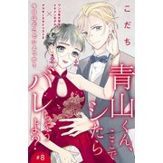 青山くん、ここでシたらバレちゃうよ？（comic tint）分冊版（8）（講談社） [電子書籍]