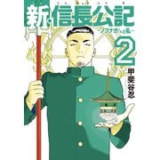 新・信長公記～ノブナガくんと私～（2）（講談社） [電子書籍]