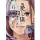 親愛なる僕へ殺意をこめて（6）（講談社） [電子書籍]