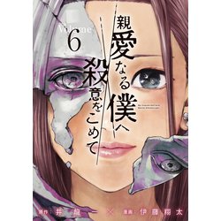 【二口発送①】親愛なる僕へ殺意をこめて 1巻〜6巻 親愛なる僕へ殺意をこめて(第1話（1）) | 無料マンガ - 電子