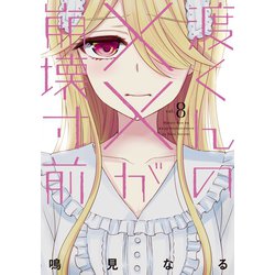 ヨドバシ.com - 渡くんの××が崩壊寸前（8）（講談社） [電子書籍] 通販