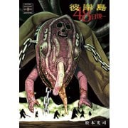 彼岸島48日後・・・（21）（講談社） [電子書籍]