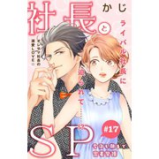 社長とSP ～今日も朝まで密着警護～（comic tint）分冊版（17）（講談社） [電子書籍]