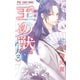 王の獣～掩蔽のアルカナ～ 2（小学館） [電子書籍]