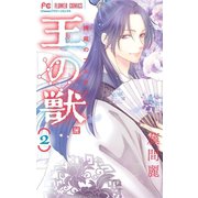王の獣～掩蔽のアルカナ～ 2（小学館） [電子書籍]