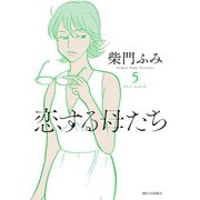 恋する母たち 5（小学館） [電子書籍]