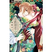帝都初恋心中 7（小学館） [電子書籍]