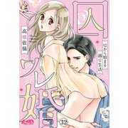 囚ワレ婚～嘘から始まる溺愛生活～ 32（小学館） [電子書籍]