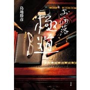お洒落極道（小学館） [電子書籍]