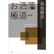 お洒落極道・最終編（小学館） [電子書籍]