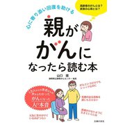 親ががんになったら読む本（主婦の友社） [電子書籍]
