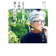 千桃流・暮らしの知恵（主婦の友社） [電子書籍]