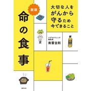 新版 大切な人をがんから守るため 今できること 命の食事（主婦の友社） [電子書籍]