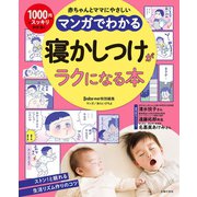 マンガでわかる 寝かしつけがラクになる本（主婦の友社） [電子書籍]