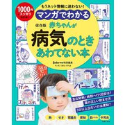 マンガでわかる 赤ちゃんが病気のときあわてない本（主婦の友社） [電子書籍]