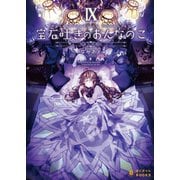 宝石吐きのおんなのこ（9）～少女への祈り～（ポニーキャニオン） [電子書籍]