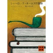 シャーロック・ホームズの冒険（講談社） [電子書籍]