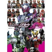 【電子版だけの特典カットつき！】ビジュアルシリーズ 仮面ライダージオウ 全バトルクロニクル（講談社） [電子書籍]