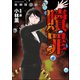 強制除霊師・斎 （9） 贖罪（ぶんか社） [電子書籍]