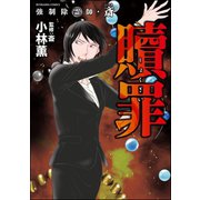 強制除霊師・斎 （9） 贖罪（ぶんか社） [電子書籍]
