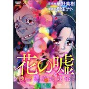 花の嘘<醜悪悲哀姉妹伝>（分冊版） 【第5話】（ぶんか社） [電子書籍]