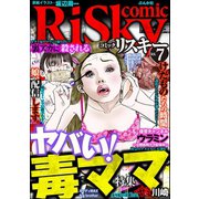 comic RiSky（リスキー） Vol.7 ヤバい！毒ママ（ぶんか社） [電子書籍]