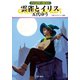 グイン・サーガ146 雲雀とイリス（早川書房） [電子書籍]