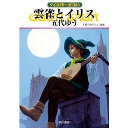 ヨドバシ Com グイン サーガ146 雲雀とイリス 早川書房 電子書籍 通販 全品無料配達