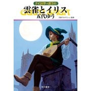 グイン・サーガ146 雲雀とイリス（早川書房） [電子書籍]