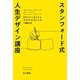 スタンフォード式 人生デザイン講座（早川書房） [電子書籍]