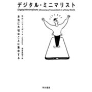 デジタル・ミニマリスト 本当に大切なことに集中する（早川書房） [電子書籍]