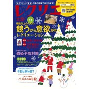 レクリエ 2019年11・12月（世界文化社） [電子書籍]