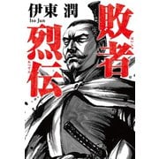 敗者烈伝<文庫版>（コルク） [電子書籍]