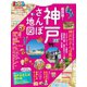 まっぷる 超詳細！神戸さんぽ地図（昭文社） [電子書籍]