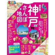 ヨドバシ Com まっぷる 超詳細 神戸さんぽ地図 昭文社 電子書籍 のレビュー 0件まっぷる 超詳細 神戸さんぽ地図 昭文社 電子書籍 のレビュー 0件