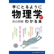手にとるように物理学がわかる本（アドレナライズ） [電子書籍]
