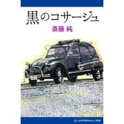黒のコサージュ（アドレナライズ） [電子書籍]
