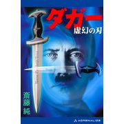 ダガー 虚幻の刃（アドレナライズ） [電子書籍]