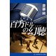 百万ドルの幻聴（メロディ）（アドレナライズ） [電子書籍]