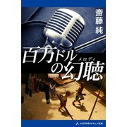 百万ドルの幻聴（メロディ）（アドレナライズ） [電子書籍]