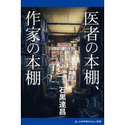医者の本棚、作家の本棚（アドレナライズ） [電子書籍]