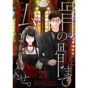 【フルカラー】骨の髄まで私に尽くせ。（21）（COMIC維新） [電子書籍]