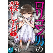 【フルカラー】ロリコン男の殺し方（9）（COMIC維新） [電子書籍]