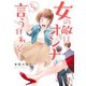 【フルカラー】女の敵はオンナとか言うけれど・・・（2）（COMIC維新） [電子書籍]