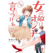 【フルカラー】女の敵はオンナとか言うけれど・・・（2）（COMIC維新） [電子書籍]