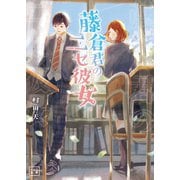 藤倉君のニセ彼女（一二三文庫）（一二三書房） [電子書籍]