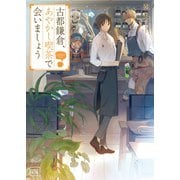 古都鎌倉、あやかし喫茶で会いましょう（一二三文庫）（一二三書房） [電子書籍]