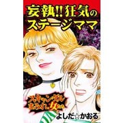 妄執！！ 狂気のステージママ～スキャンダルまみれな女たち（ユサブル） [電子書籍]