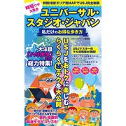 時短ワザ大集合 ユニバーサル・スタジオ・ジャパン 私だけのお得な歩き方（スタジオ・グリーン） [電子書籍]